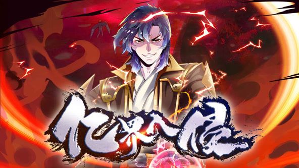 亿界入侵 动态漫画